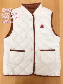 【新品】ミキハウス ダウンベスト 130cm【リバーシブル】