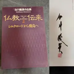 榊莫山 古希記念出版 莫山先生自筆サイン入 - メルカリ