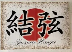 羽生結弦　バナーのサムネイル