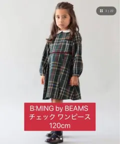 B:MING by BEAMS チェック ワンピース　120cm