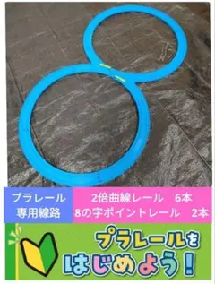 8本　現行品　2倍曲線レール　8の字ポイントレール　プラレール　無限　レイアウト