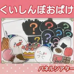 くいしんぼおばけ　パネルシアター　クイズ　ガイドつき　誕生会