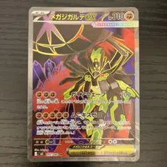 メガジガルデex SR 097/080 ムニキスゼロ