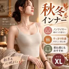 ブラトップ カップ付 ノンワイヤー シームレス インナー 秋冬 XL ベージュ