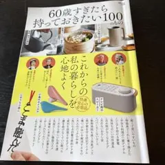 60歳すぎたら持っておきたい100のもの