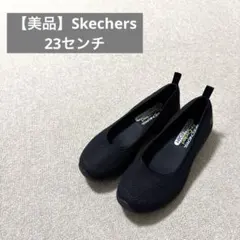 【美品】Skechers メモリーフォーム ブラックフラットシューズ　23センチ