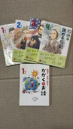 10分で読める伝記　4冊　かがくのお話