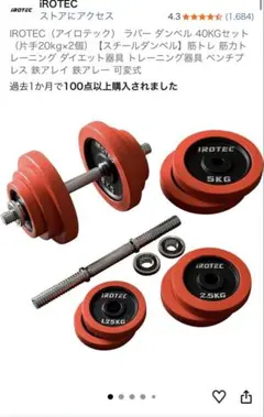 IROTEC ラバーダンベル 40kgセット 片手20kg×2個のサムネイル