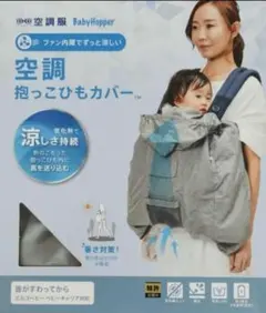 空調べビーケープ　ベビーホッパーのサムネイル
