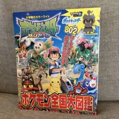 ポケットモンスター サン&ムーン ポケモン全国大図鑑