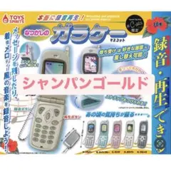 【最安値‼️】なつかしのガラケーマスコット シャンパンゴールド