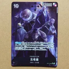 ワンピースカード　受け継がれる意志　SR　パラレル　五老星　OP13-082