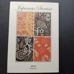 2026年最新】和更紗の人気アイテム - メルカリ