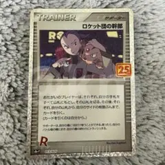 ロケット団の幹部 プロモカードパック 25th ANNIVERSARY edi…