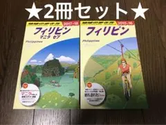 地球の歩き方 フィリピン
