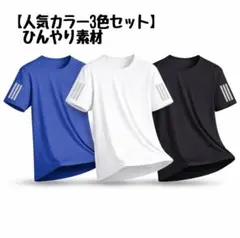 Tシャツ　ドライTシャツ　半袖　冷感素材　シンプル　白　黒　ネイビー　スポーツ