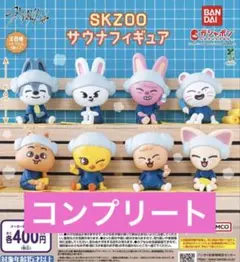 straykids skzoo サウナフィギュア　全8種コンプリート スキズ