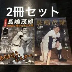 昭和刊行本】長嶋茂雄を讃える詩 MR.GIANTS - メルカリ