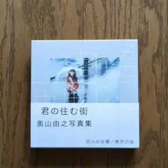 君の住む街 奥山由之写真集 35人の女優/東京の街