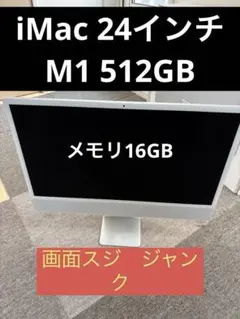 ジャンク品 Apple iMac 24インチ 512gb M1 シルバーのサムネイル