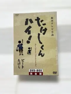 2026年最新】たけしくんハイ dvdの人気アイテム - メルカリ