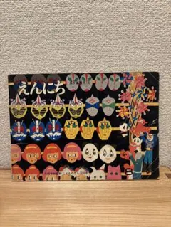 えんにち 絵本　こどものとも　絶版希少