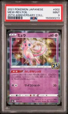 【PSA9】 ポケモンカード ミュウ 25th 002/028