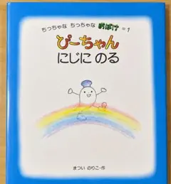 2026年最新】ぴーちゃん 絵本の人気アイテム - メルカリ