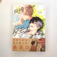 柴崎さんのケモノみち N丸