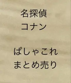 名探偵コナン　ぱしゃこれ　37枚まとめ売り