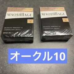 新品　マキアージュ　パウダリーファンデ　オークル10