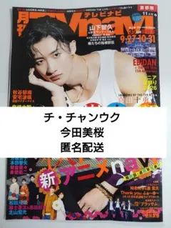 月刊TVnavi 2026.11 　チ・チャンウク 今田美桜 切り抜き