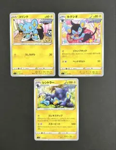 コリンク ルクシオ レントラー　れんげき 3枚セット ポケカ　sl しぶぞー