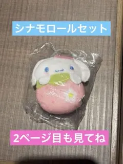 【#C-pra限定】シナモロールいちごおくるみマスコット&パフェマスコットセット