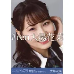 大場花菜 ツアー866衣装アザーカット ヨリ