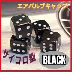 エアバルブキャップ　サイコロ　ダイス　黒　ブラック　BLACK oのサムネイル