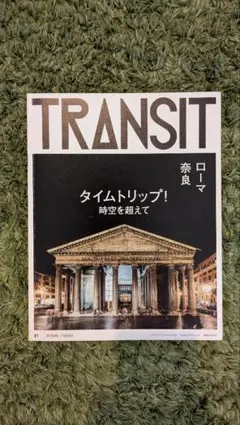TRANSIT トランジット バックナンバー 11冊 旅行本 - メルカリ