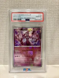 ミュウツー マスターボールミラー PSA10 151 ポケモンカード151ミュウツーマスターボールミラーの通販 リョウ