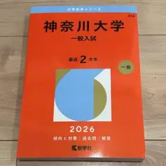2026年最新】神奈川大学 赤本の人気アイテム - メルカリ