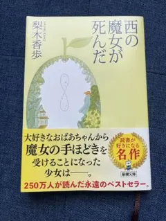 西の魔女が死んだ