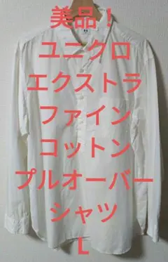 【美品！】ユニクロ　L　エクストラファインコットンプルオーバーシャツ　ホワイト