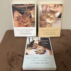 ハニオ日記Ⅰ.Ⅱ.Ⅲ 3冊セット ハニオ日記青い箱セット 石田ゆり子