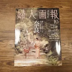 婦人画報2026年10月号