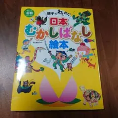 親子でわくわく!日本むかしばなし絵本