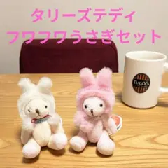 【ふわうさセット】タリーズテディ うさぎ 着ぐるみ ぬいぐるみ 2体セットのサムネイル