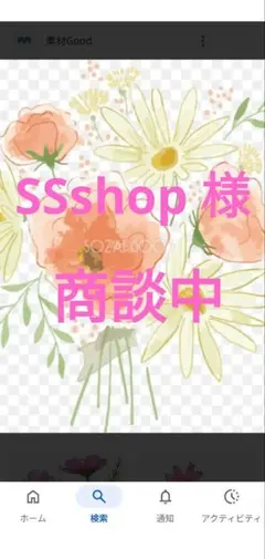 商談中　SSshop様