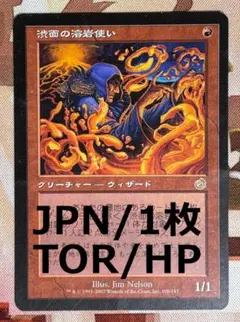 2026年最新】MTG 渋面の溶岩使いの人気アイテム - メルカリ
