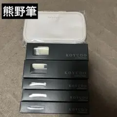 新品未使用　熊野筆　Koyudo メイクブラシセット ポーチ付き