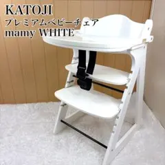 KATOJI プレミアムベビーチェアmamy ホワイト テーブルカバー付 除菌済