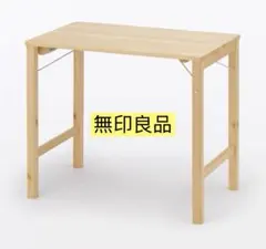無印良品　テーブル　折りたたみ式のサムネイル
